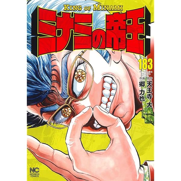 Amazon.co.jp: ミナミの帝王 (184) (ニチブンコミックス) : 天王寺 大