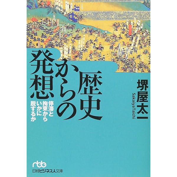 組織の盛衰: 何が企業の命運を決めるのか (PHP文庫 サ 7-11) | 堺屋