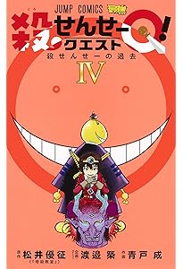 殺せんせーQ! 2 (ジャンプコミックス) | 青戸 成, 渡邉 築 |本 | 通販