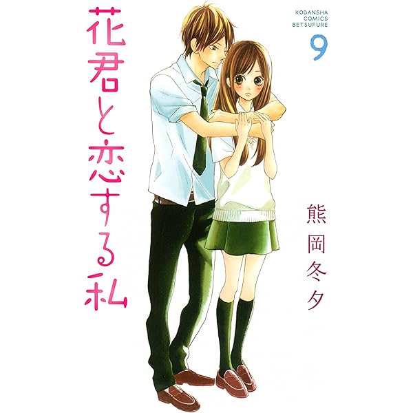 花君と恋する私（10） (別冊フレンドコミックス) | 熊岡冬夕 | 少女