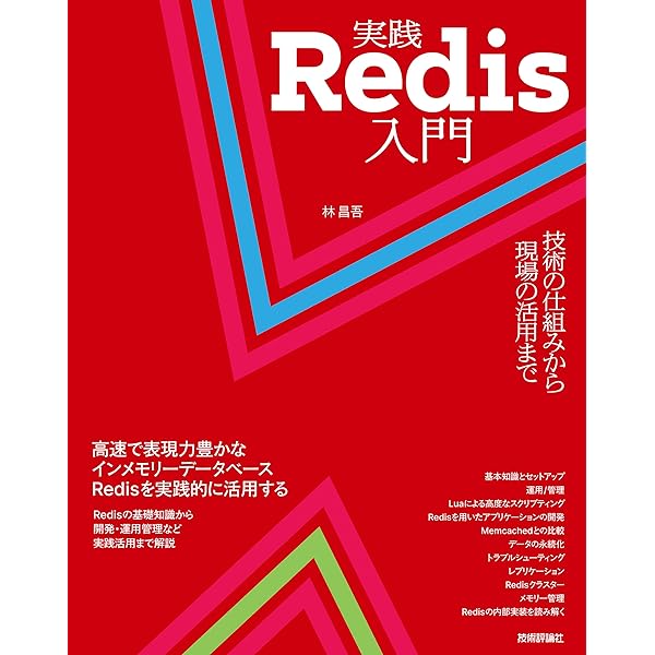 Redis入門 インメモリKVSによる高速データ管理 | Josiah L. Carlson