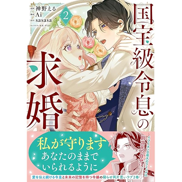 国宝級令息の求婚（コミック）【電子版特典付】1 (PASH! コミックス