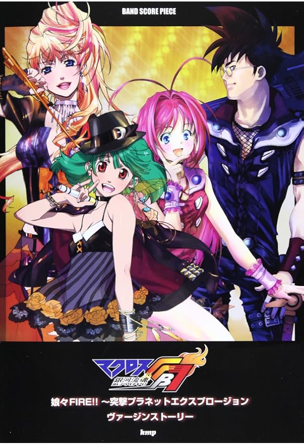 バンドスコア マクロス7/FIRE BOMBER BEST SCORE (BAND SCORE) | - |本