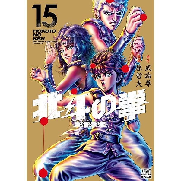Amazon.co.jp: 北斗の拳 新装版 (18) (ゼノンコミックスDX) : 武論尊