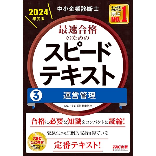 中小企業診断士 最速合格のためのスピードテキスト(1) 企業経営理論
