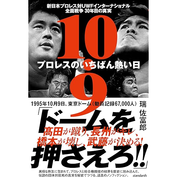 新日本プロレス 封印された10大事件 (宝島SUGOI文庫) | 別冊宝島編集部