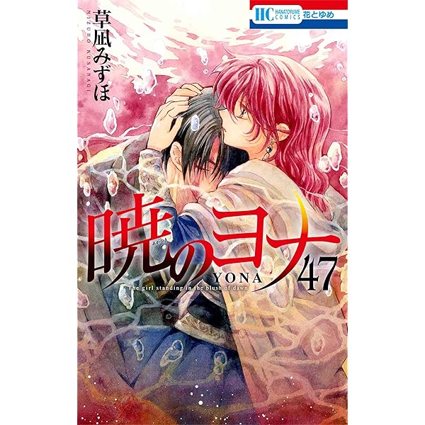 暁のヨナ コミック 1-45巻セット | 草凪みずほ |本 | 通販 | Amazon