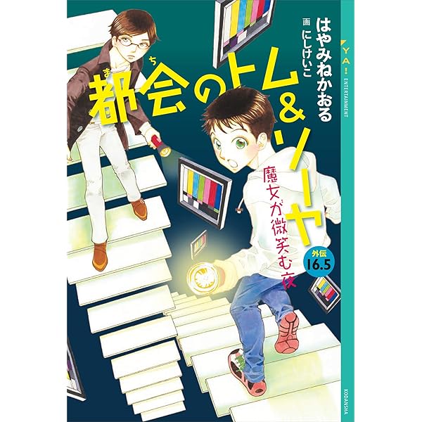 Amazon.co.jp: 都会のトム＆ソーヤ 完全ガイド (YA! ENTERTAINMENT