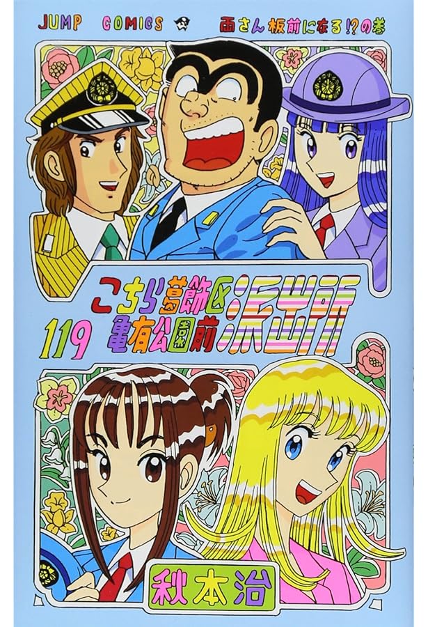 こちら葛飾区亀有公園前派出所 120 (ジャンプコミックス) | 秋本 治