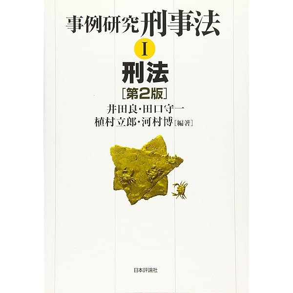 事例研究 刑事法Ⅱ 刑事訴訟法 第2版 | 井田 良, 田口 守一, 植村