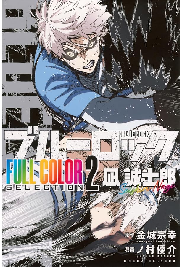 Amazon.co.jp: ブルーロック FULL COLOR SELECTION(1) 潔 世一 (KC
