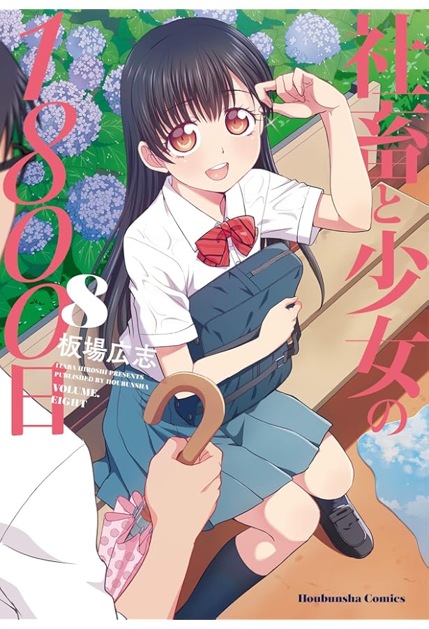 社畜と少女の1800日 13 (芳文社コミックス) | 板場広志 |本 | 通販