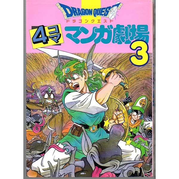 ドラゴンクエスト 4コママンガ劇場 コミック 全20巻完結セット