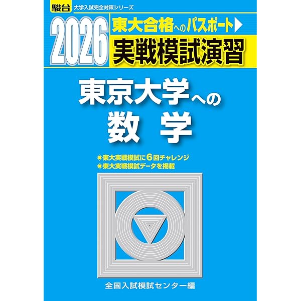 2008入試攻略問題集 東京大学 英語 2025入試攻略問題集 大阪大学 英語