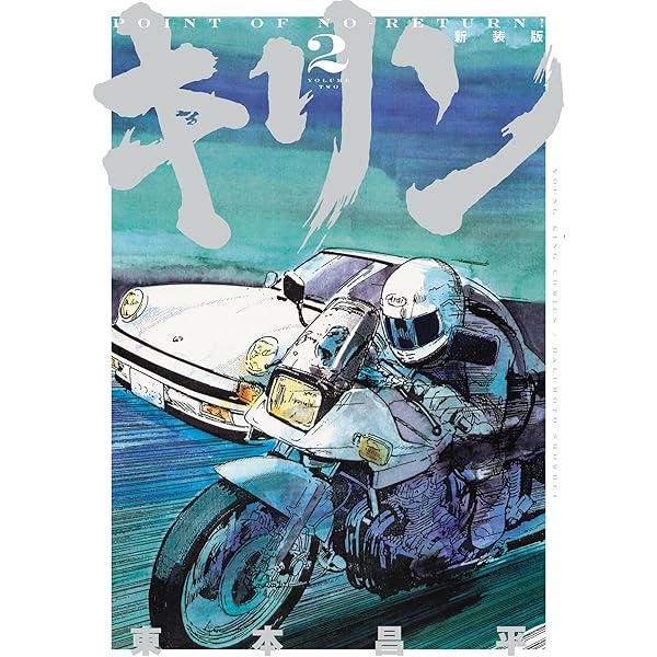 キリン 新装版 3 (3巻) (YKコミックス) | 東本 昌平 |本 | 通販 | Amazon