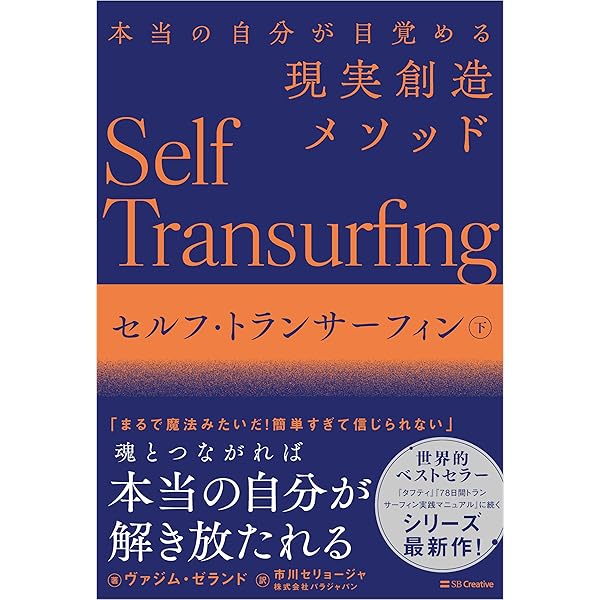 リアリティ・トランサーフィン1 振り子の法則 | ヴァジム・ゼランド