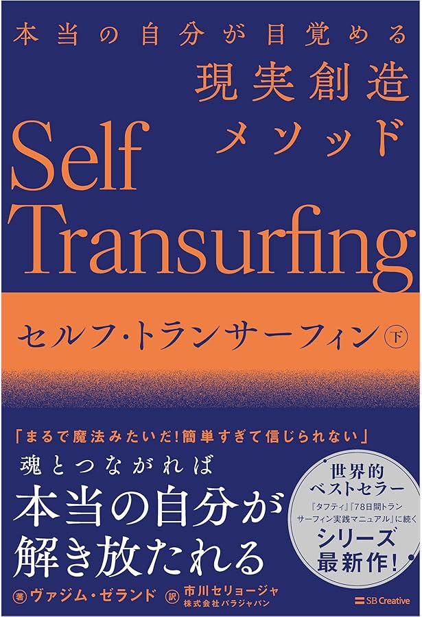 リアリティ・トランサーフィン1 振り子の法則 | ヴァジム・ゼランド