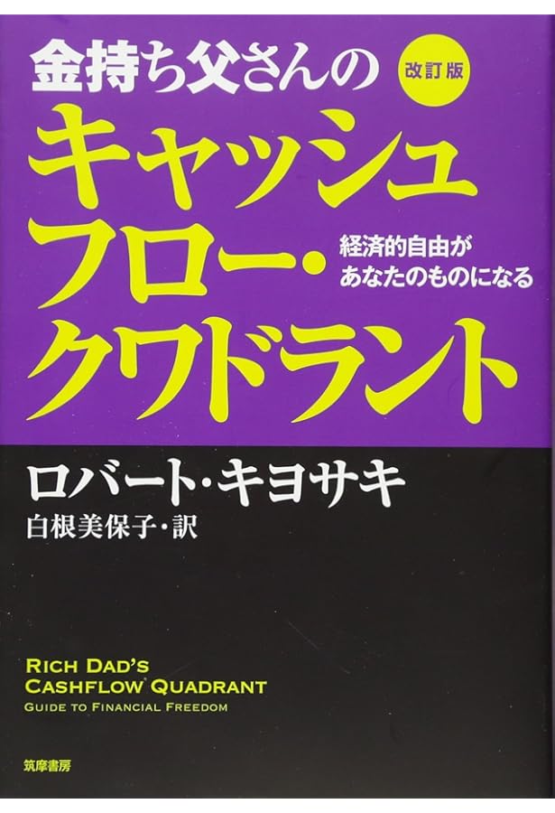 改訂版 金持ち父さん 貧乏父さん:アメリカの金持ちが教えてくれるお金