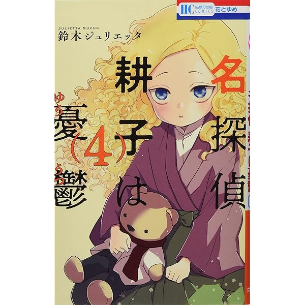 Amazon.co.jp: 名探偵 耕子は憂鬱 5 (花とゆめコミックス) : 鈴木