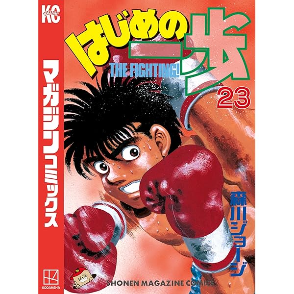 Amazon.co.jp: はじめの一歩（21） (週刊少年マガジンコミックス