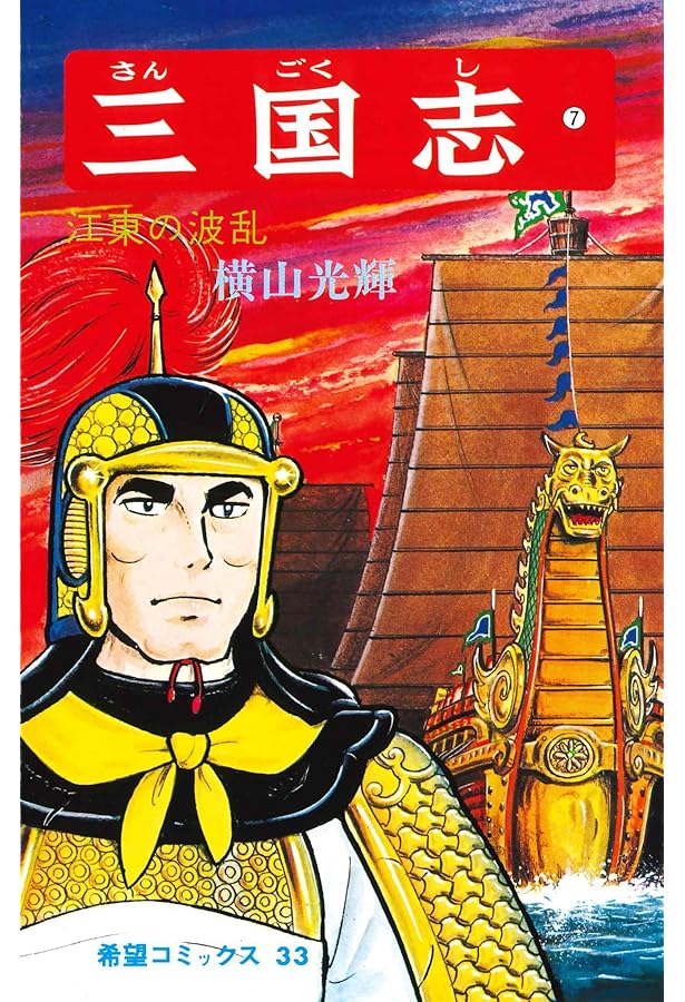 Amazon.co.jp: 三国志 (8) 呂布と曹操 (希望コミックス (35)) : 横山