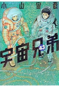 宇宙兄弟(44) (モーニングKC) | 小山 宙哉 |本 | 通販 | Amazon