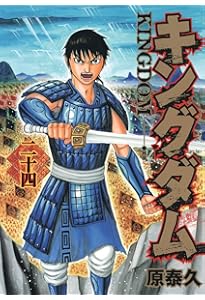 キングダム 22 (ヤングジャンプコミックス) | 原 泰久 |本 | 通販 | Amazon