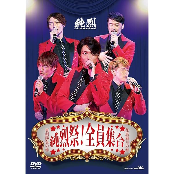 Amazon.co.jp: 純烈コンサート 〜夢は紅白! 親孝行! 〜 [DVD] : 純烈: DVD