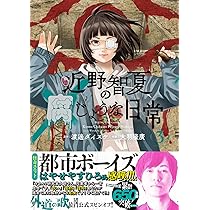 近野智夏の腐じょうな日常 1 (1巻) (YKコミックス) | 渡邊 ダイスケ