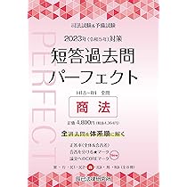2023年（令和5年）対策 司法試験＆予備試験 短答過去問パーフェクト8
