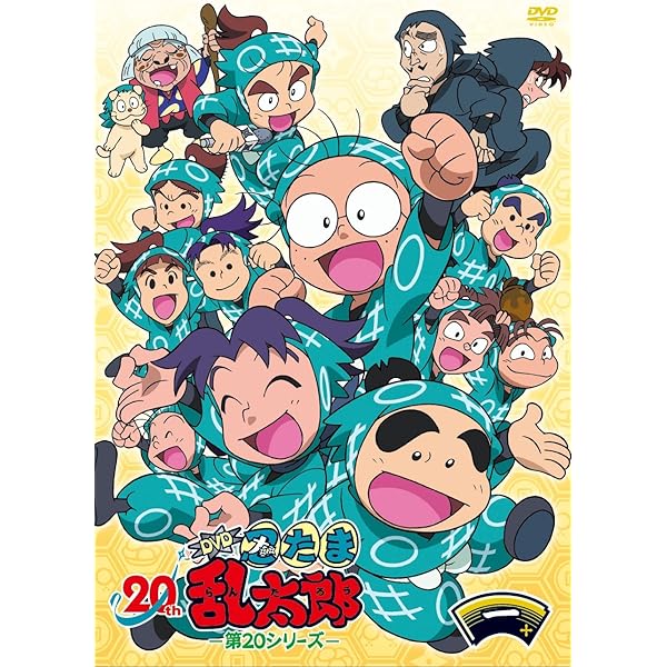 Amazon.co.jp: TVアニメ(忍たま乱太郎) DVD 第20シリーズ 七の段