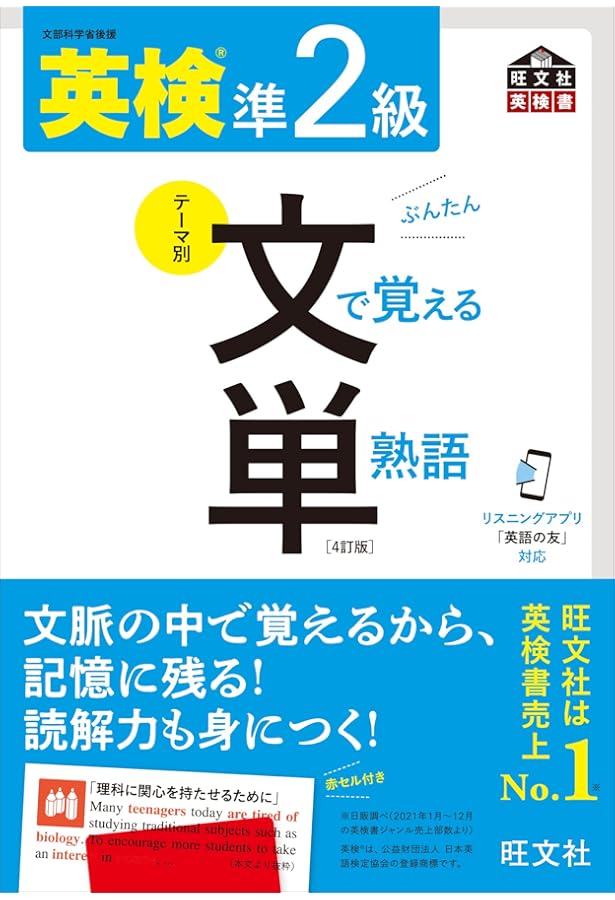 音声アプリ対応】英検2級 文で覚える単熟語 4訂版 (旺文社英検書