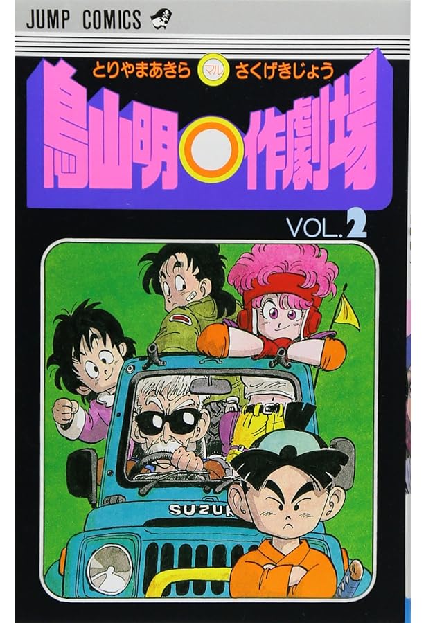 鳥山明のHETAPPIマンガ研究所 (ジャンプコミックス) | 鳥山 明 |本