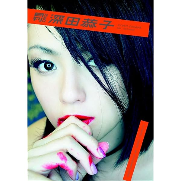 深田恭子 写真集 『 EXOTIQUE 』 | 深田 恭子, レスリー・キー