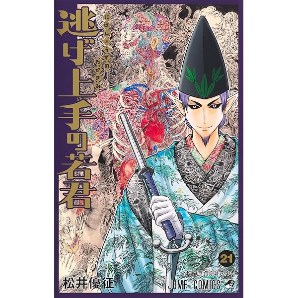 逃げ上手の若君 22 (ジャンプコミックス) | 松井 優征 |本 | 通販 | Amazon