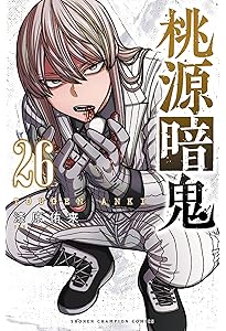 Amazon.co.jp: 桃源暗鬼 27 (27) (少年チャンピオンコミックス) : 漆原