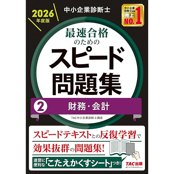 中小企業診断士 2026年度版 最速合格のためのスピード問題集 4経済学