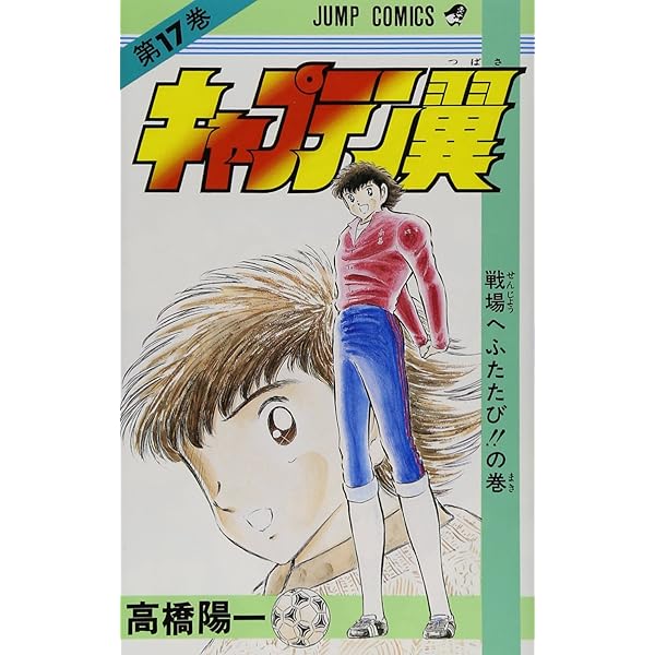 キャプテン翼 19 (ジャンプコミックス) | 高橋 陽一 |本 | 通販 | Amazon