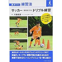Amazon.co.jp: サッカー個を強くするドリブル練習: 差がつく練習法
