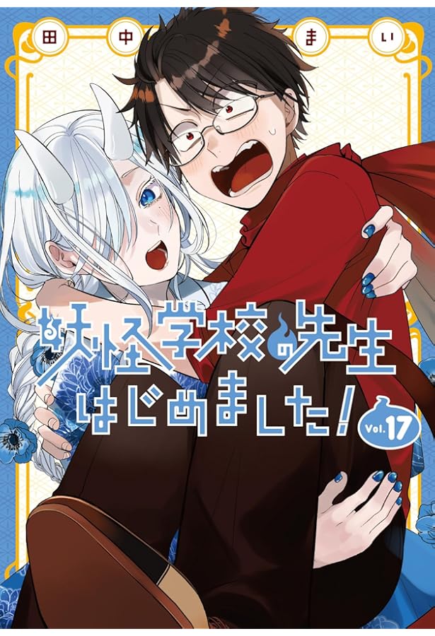 Amazon.co.jp: 妖怪学校の先生はじめました!(19) (Gファンタジー