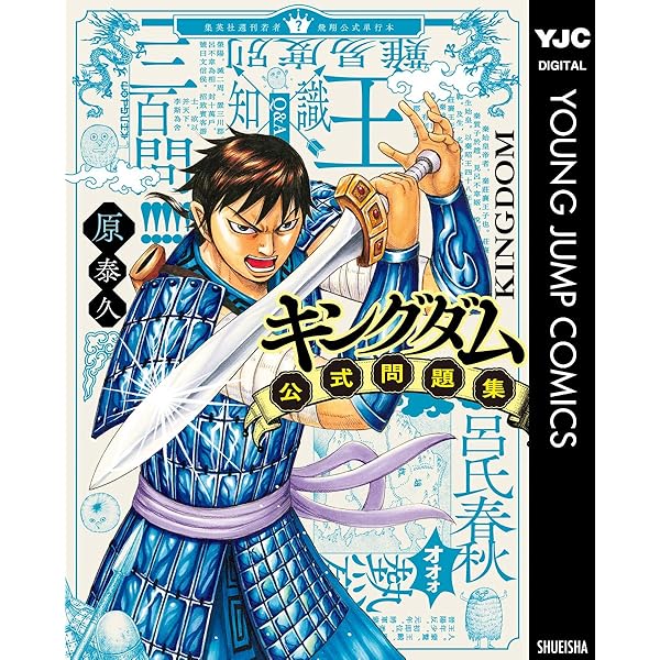 キングダム公式ガイドブック 戦国七雄人物録 (ヤングジャンプ