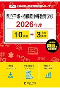 県立相模原・平塚中等教育学校 入学試験問題集 2026年春受験用