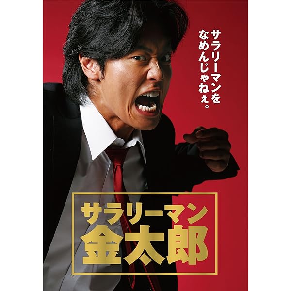 Amazon.co.jp: サラリーマン 金太郎 主演:永井大 全5巻 + 2 全5巻