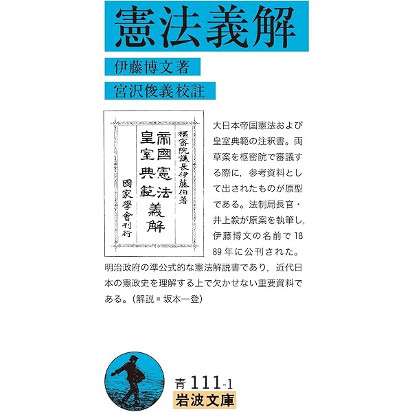 憲法とは何か」を伊藤博文に学ぶー「憲法義解」現代語訳＆解説ー