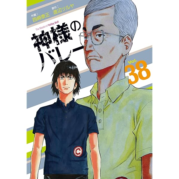 神様のバレー 36巻 (芳文社コミックス) | 渡辺ツルヤ, 西崎泰正