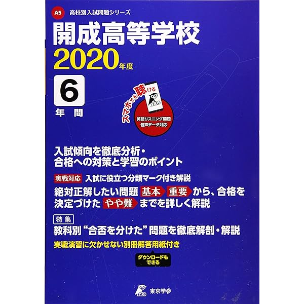 Amazon.co.jp: T 5開成高等学校 2021年度用 6年間スーパー過去問 (声教