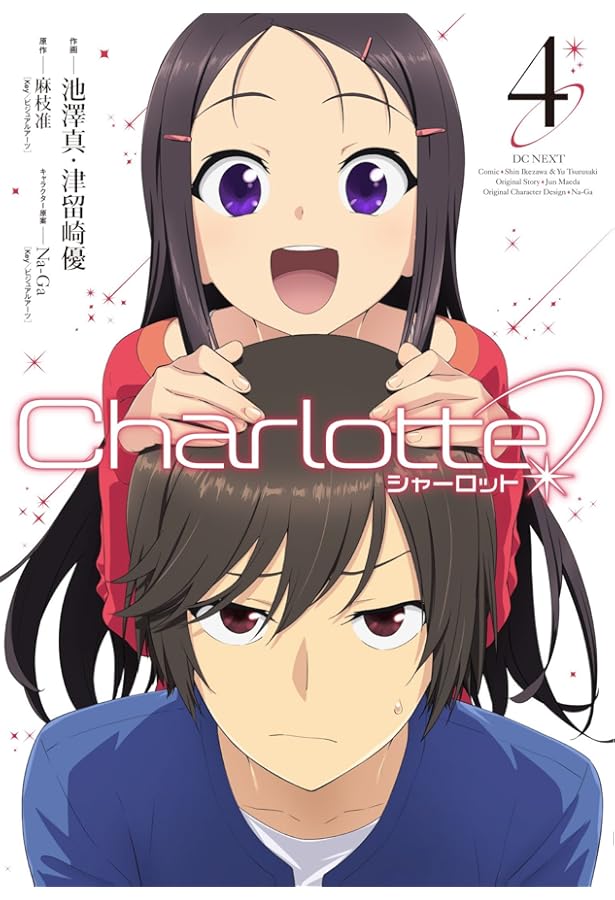 Amazon.co.jp: Charlotte (1) (電撃コミックスNEXT) : 池澤真, 津留崎