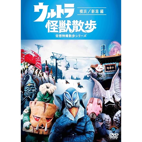 Amazon.co.jp: ウルトラ怪獣散歩 ~大阪/お台場/尾道・宮島 編~ [DVD