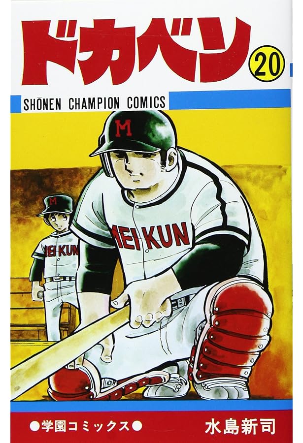 Amazon.co.jp: ドカベン (19) (少年チャンピオン・コミックス) : 水島