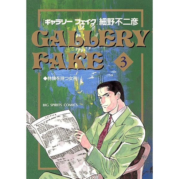 ギャラリーフェイク（1） (ビッグコミックス) | 細野不二彦 | 青年